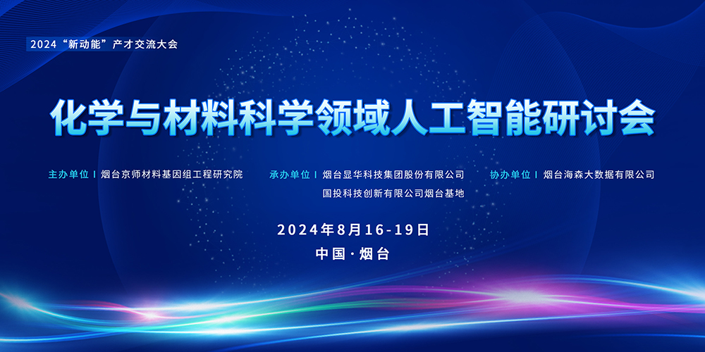 熱烈祝賀化學與材料科學領域人工智能研討會在煙臺成功舉辦